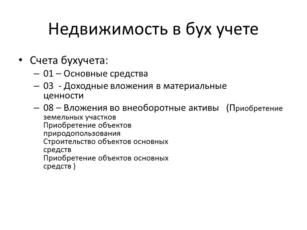 Недвижимость в бух учете Счета бухучета: 01 – Основные средства 03 - Доходные вложения